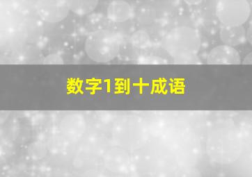 数字1到十成语