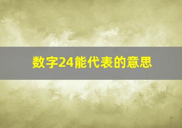 数字24能代表的意思