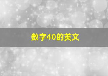 数字40的英文