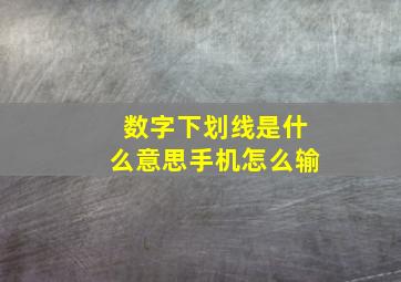 数字下划线是什么意思手机怎么输