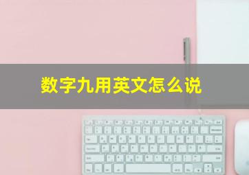 数字九用英文怎么说