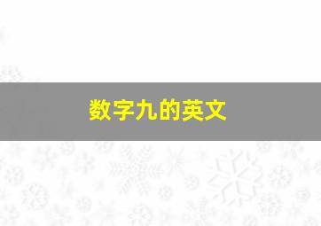 数字九的英文