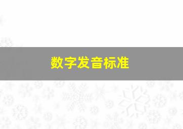 数字发音标准