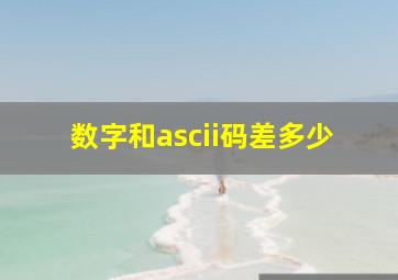 数字和ascii码差多少