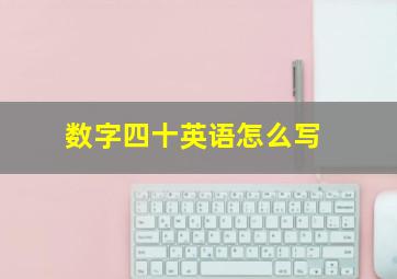 数字四十英语怎么写