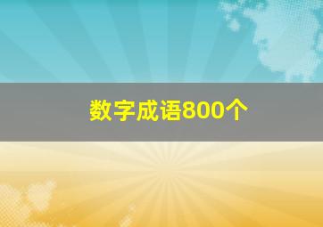 数字成语800个