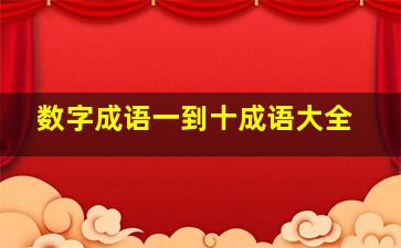 数字成语一到十成语大全