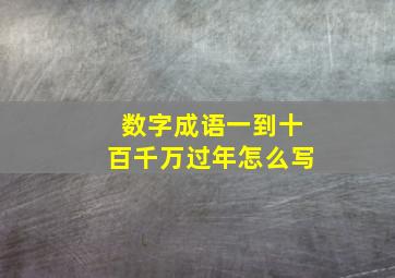 数字成语一到十百千万过年怎么写