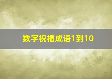 数字祝福成语1到10