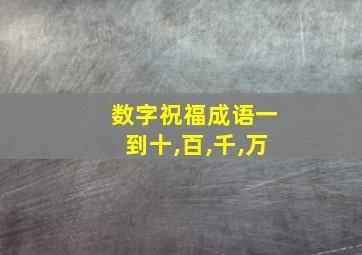 数字祝福成语一到十,百,千,万