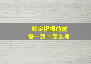 数字祝福的成语一到十怎么写