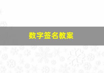 数字签名教案