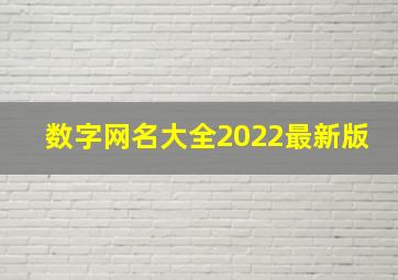 数字网名大全2022最新版