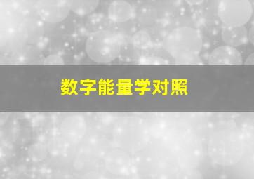 数字能量学对照