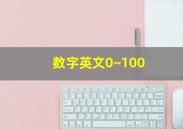 数字英文0~100