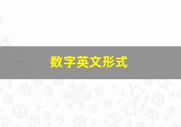 数字英文形式