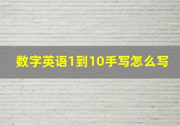 数字英语1到10手写怎么写