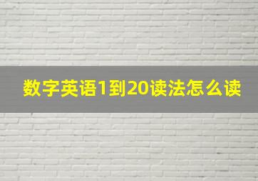 数字英语1到20读法怎么读