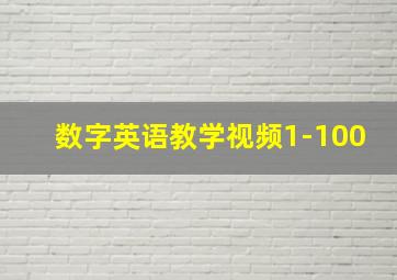 数字英语教学视频1-100