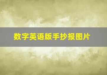 数字英语版手抄报图片