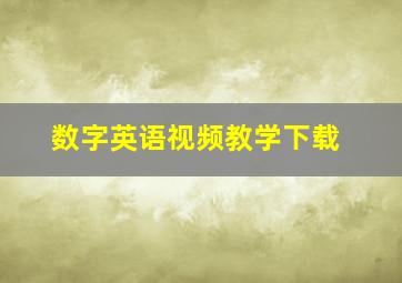 数字英语视频教学下载