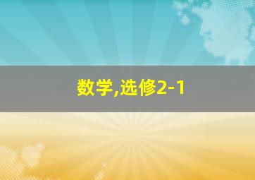 数学,选修2-1