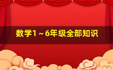 数学1～6年级全部知识