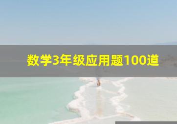 数学3年级应用题100道