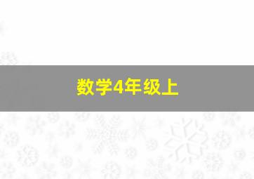 数学4年级上