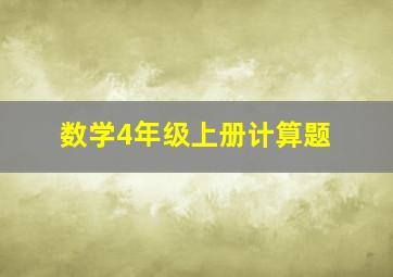 数学4年级上册计算题