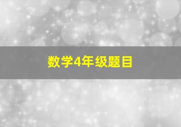 数学4年级题目