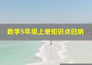 数学5年级上册知识点归纳