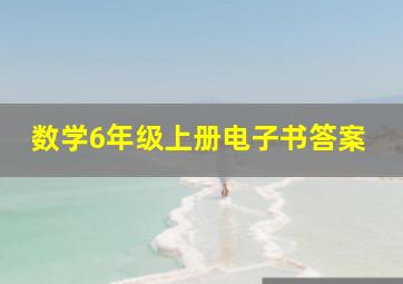 数学6年级上册电子书答案