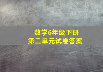 数学6年级下册第二单元试卷答案