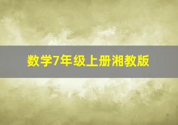 数学7年级上册湘教版