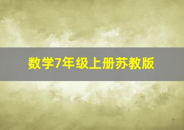 数学7年级上册苏教版