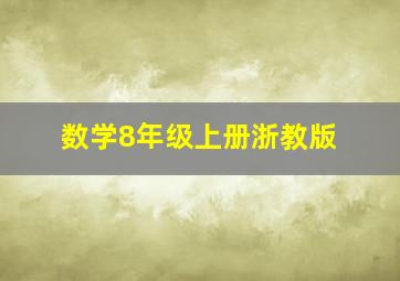 数学8年级上册浙教版