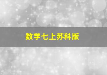 数学七上苏科版