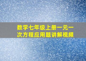 数学七年级上册一元一次方程应用题讲解视频