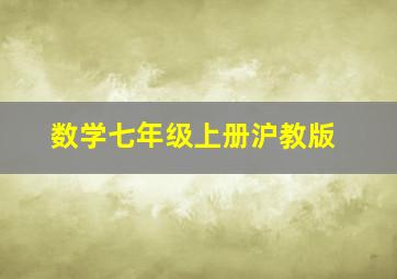 数学七年级上册沪教版