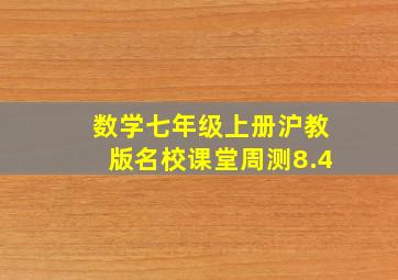 数学七年级上册沪教版名校课堂周测8.4