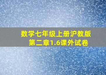 数学七年级上册沪教版第二章1.6课外试卷