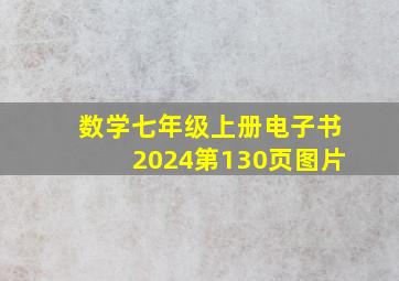 数学七年级上册电子书2024第130页图片