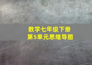 数学七年级下册第5单元思维导图