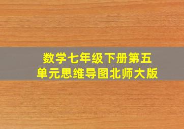 数学七年级下册第五单元思维导图北师大版