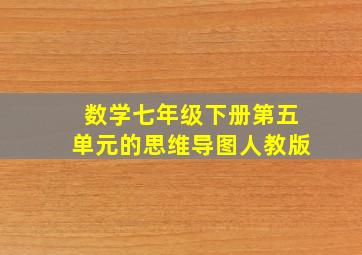 数学七年级下册第五单元的思维导图人教版