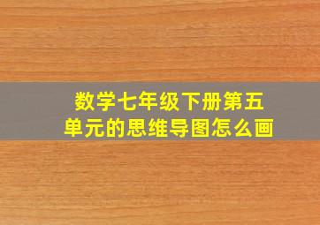 数学七年级下册第五单元的思维导图怎么画