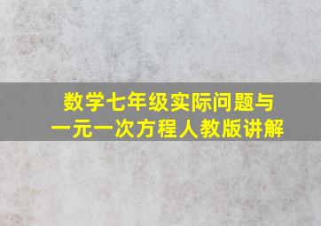 数学七年级实际问题与一元一次方程人教版讲解