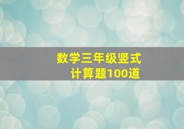 数学三年级竖式计算题100道