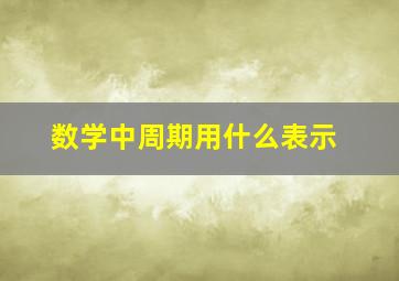 数学中周期用什么表示